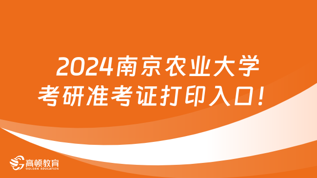 2024南京農(nóng)業(yè)大學(xué)考研準(zhǔn)考證打印入口！點(diǎn)擊登錄