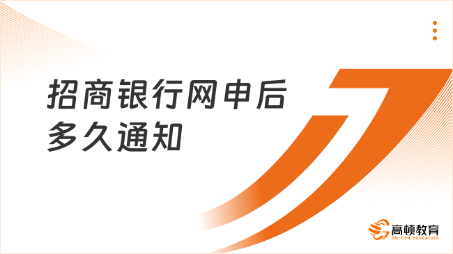 招商銀行網(wǎng)申后多久通知？這幾點需要你關(guān)注！