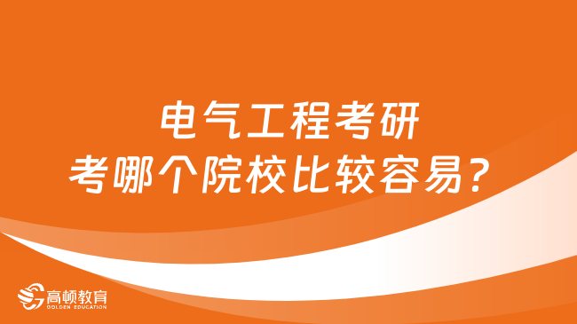 电气工程考研考哪个院校比较容易？