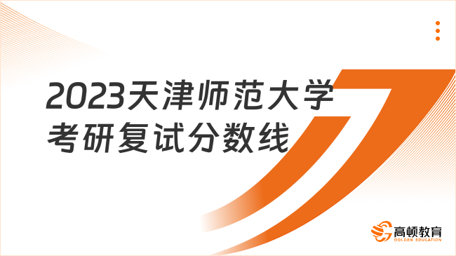 2023天津師范大學(xué)考研復(fù)試分?jǐn)?shù)線已出！含復(fù)試比例