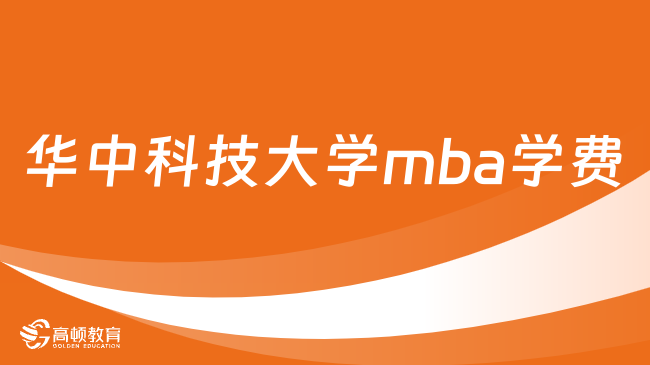 華中科技大學(xué)mba學(xué)費