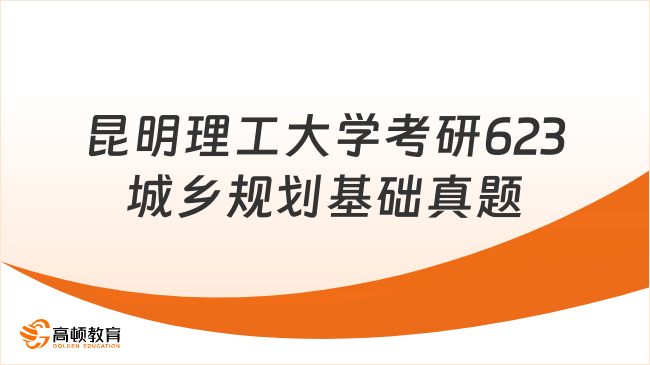 昆明理工大学考研623城乡规划基础真题！2021版