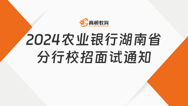 线下面试！2024中国农业银行湖南省分行校园招聘面试通知