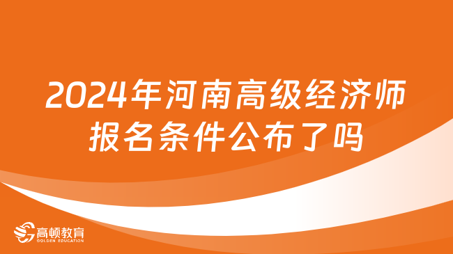 2024年河南高级经济师报名条件公布了吗