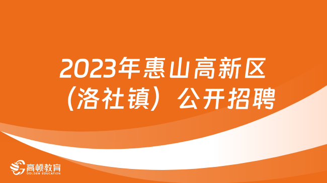 2023年江苏省无锡市惠山高新区（洛社镇）公开招聘工作人员14名！