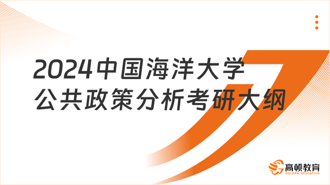 2024中国海洋大学968公共政策分析考研大纲公布！