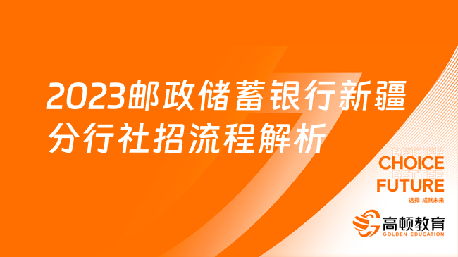 邮政银行招聘报名入口：2023邮政储蓄银行新疆分行社招流程解析