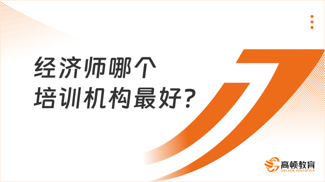 經濟師哪個培訓機構最好？什么樣的機構算好？