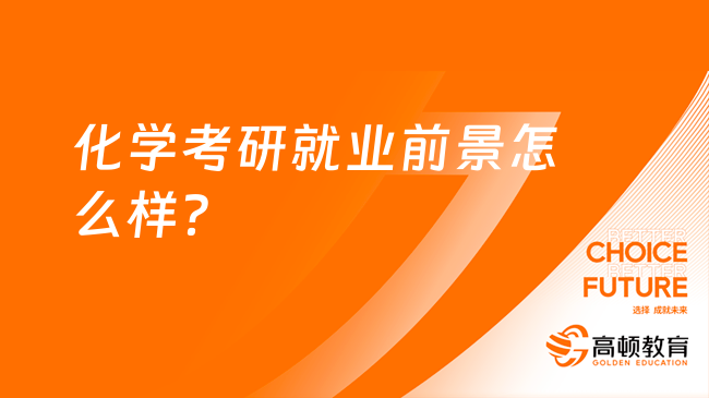 化学考研就业前景怎么样？有哪些岗位？