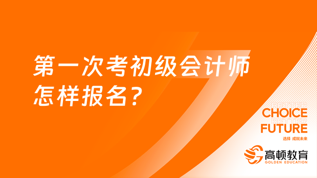 第一次考初级会计师怎样报名？