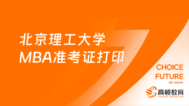 2024年北京理工大學(xué)MBA準(zhǔn)考證打印入口及時(shí)間一覽！重要