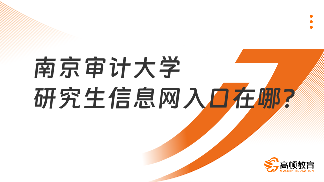 南京审计大学研究生信息网入口在哪？考研人必看