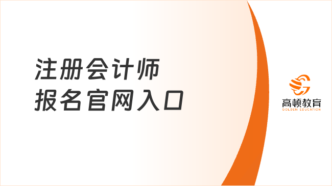 注册会计师报名官网入口