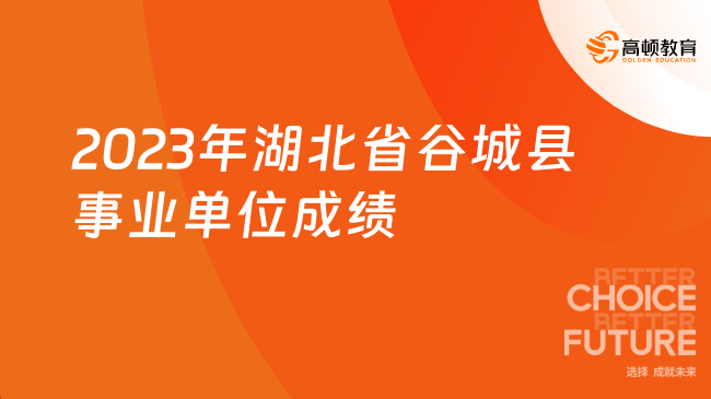 2023年湖北省谷城县事业单位第二批公开招聘笔试成绩已出！速度查看