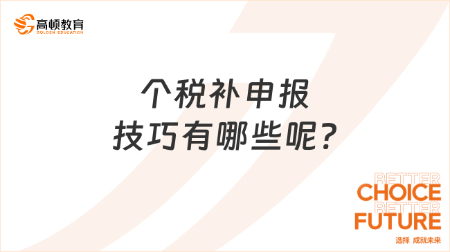 个税补申报技巧有哪些呢?