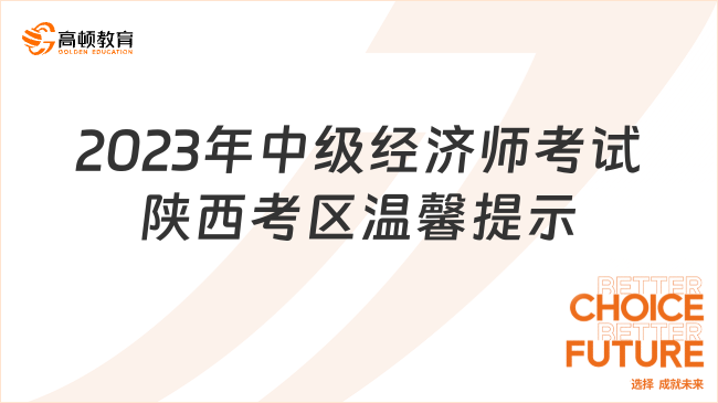 2023年中级经济师考试陕西考区温馨提示