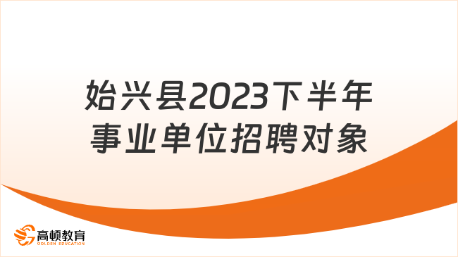 始兴县2023下半年事业单位招聘对象