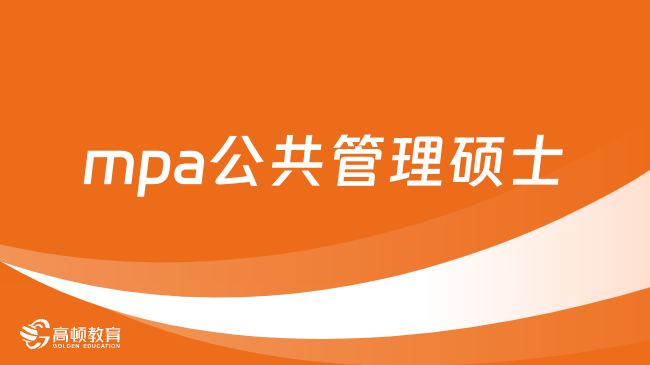 mpa公共管理碩士