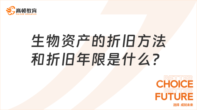 生物资产的折旧方法和折旧年限是什么？