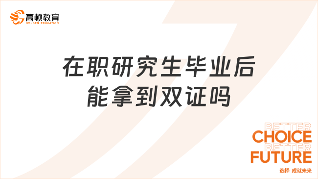 在職研究生畢業(yè)后能拿到雙證嗎