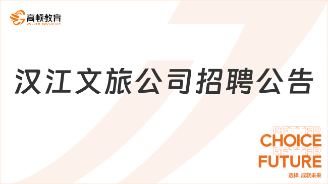 2024年漢江集團(tuán)丹江口水源文旅發(fā)展有限公司社會(huì)招聘8人公告