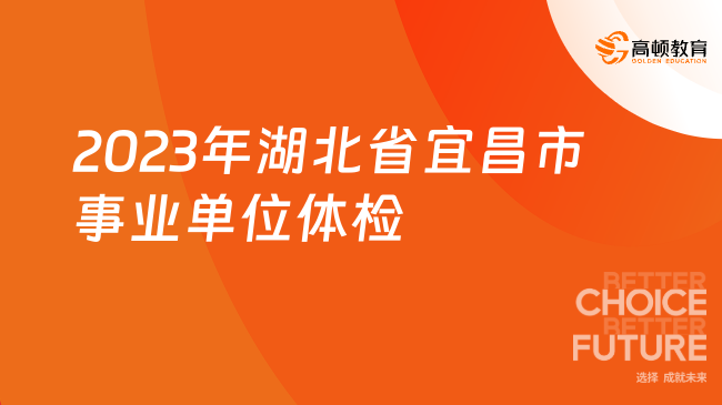 11月9日！2023年湖北省宜昌市夷陵区事业单位招聘体检开始