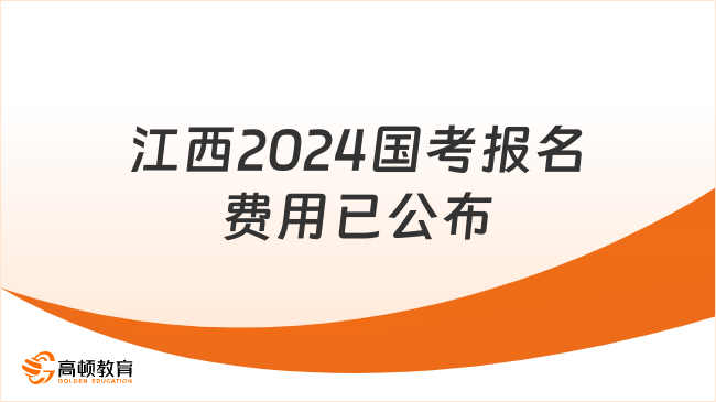 江西2024國(guó)考報(bào)名費(fèi)用已公布