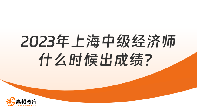 2023年上海中级经济师什么时候出成绩？