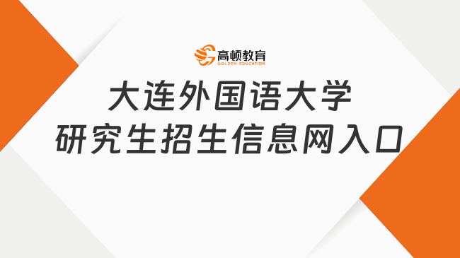 大连外国语大学研究生招生信息网入口在哪？含考试信息