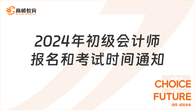 2024年初级会计师报名和考试时间通知