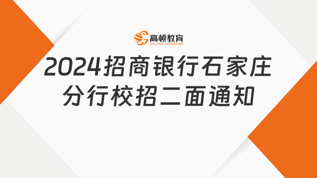 招商銀行培訓(xùn)|2024招商銀行石家莊分行校園招聘二面預(yù)通知