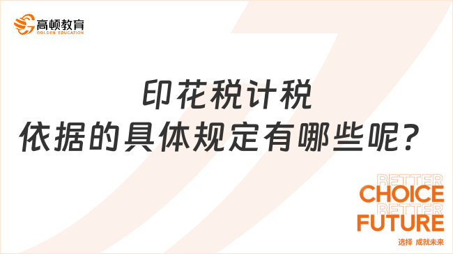 印花稅計(jì)稅依據(jù)的具體規(guī)定有哪些呢？