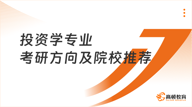 投資學專業(yè)考研方向及院校推薦！附備考建議