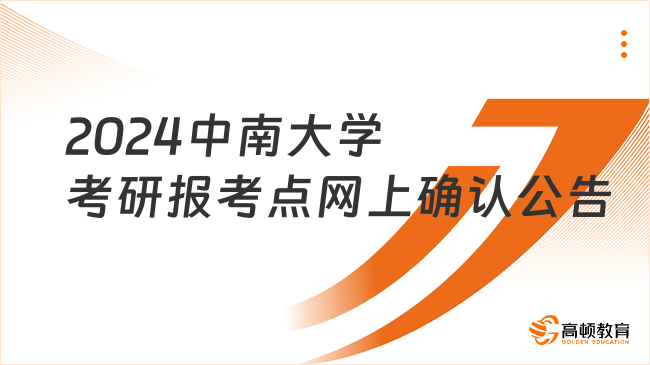 2024中南大學(xué)考研報(bào)考點(diǎn)網(wǎng)上確認(rèn)公告更新！