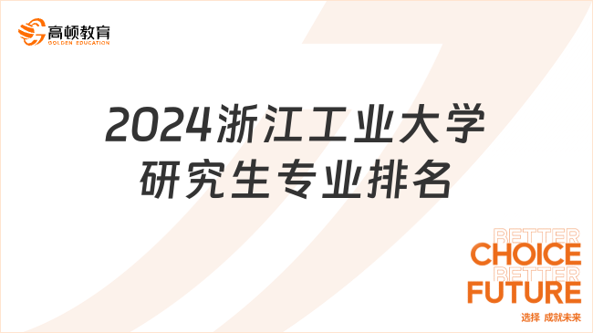 2024浙江工業(yè)大學(xué)研究生專業(yè)排名榜整理！點(diǎn)擊查看