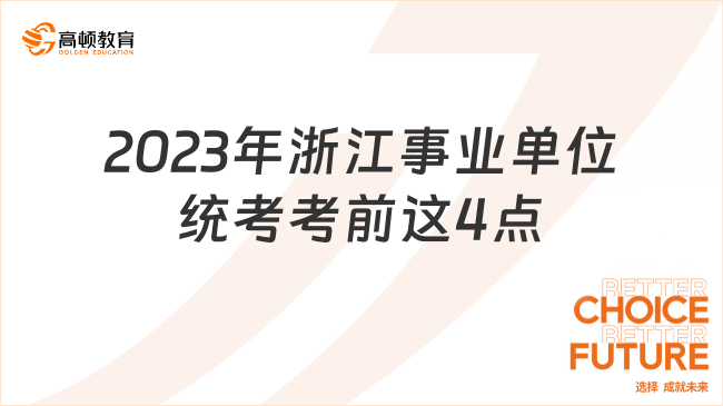 2023年浙江事业单位统考考前这4点