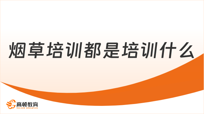 煙草培訓都是培訓什么？本文來分享！