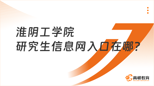 淮阴工学院研究生信息网入口在哪？赶紧来看