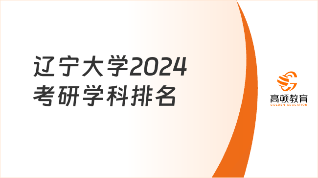 遼寧大學(xué)2024考研學(xué)科排名一覽！4個(gè)B+