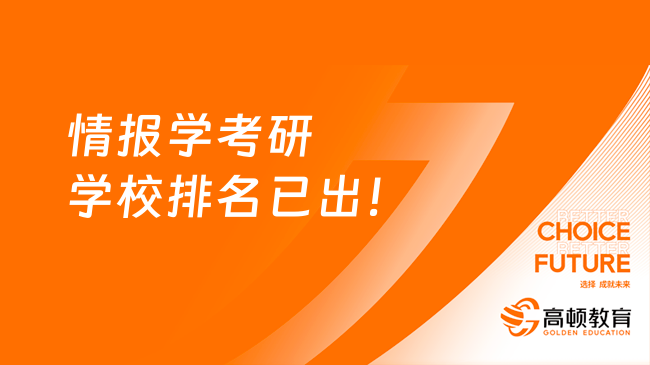 情报学考研学校排名已出！27所学校上榜！