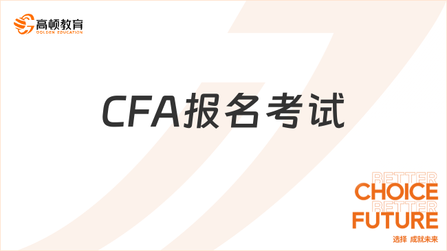通知：2024年8月CFA报名考试官网入口