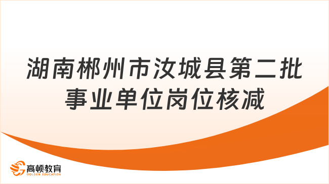 2023湖南郴州市汝城县第二批事业单位招聘引进高层次和急需紧缺人才取消或核减岗位公告