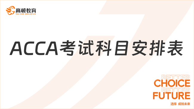 2024年6月ACCA考试科目安排表