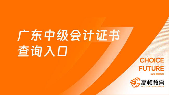 廣東中級會計證書查詢?nèi)肟冢篽ttp://www.cpta.com.cn/