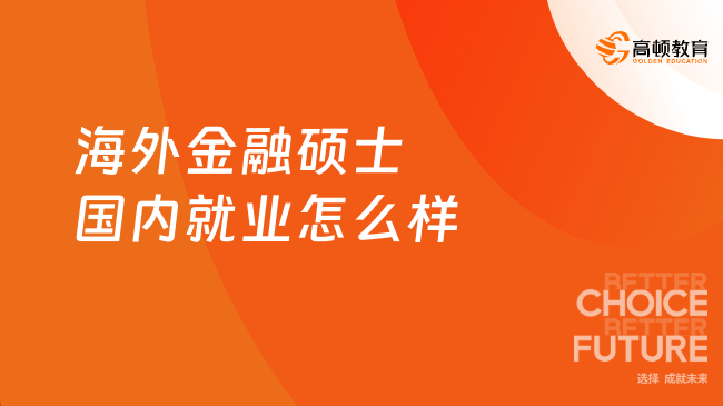 海外金融碩士國內(nèi)就業(yè)怎么樣