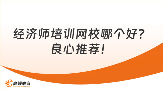 经济师培训网校哪个好？良心推荐！