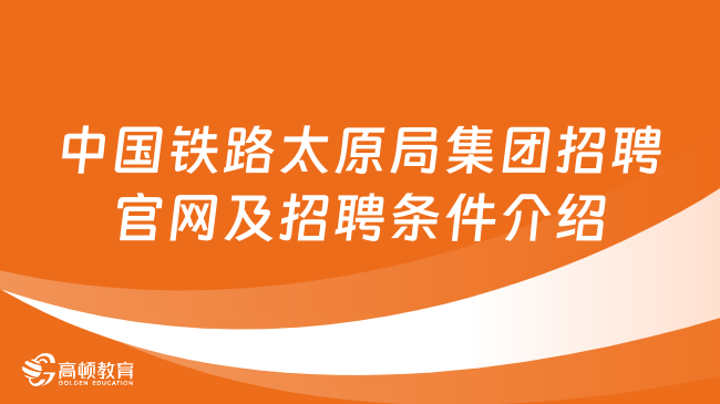 中国铁路太原局集团招聘官网及招聘条件介绍