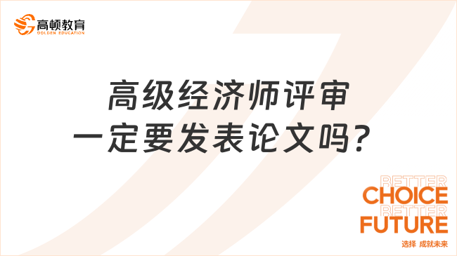 高级经济师评审一定要发表论文吗？