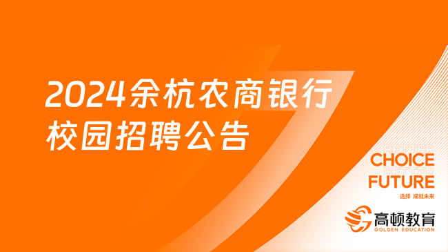 [浙江]2024余杭农商银行校园招聘公告