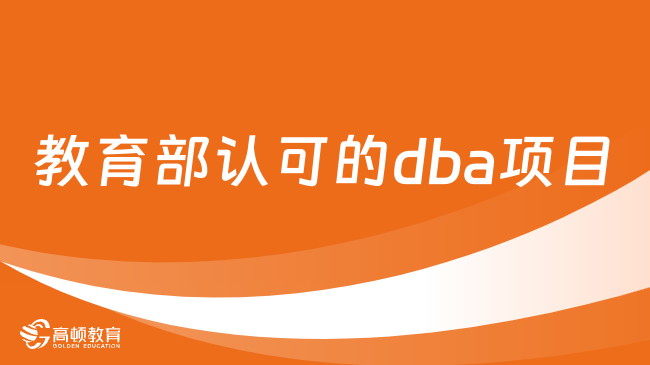 教育部认可的dba项目都有哪些？热门院校招生中